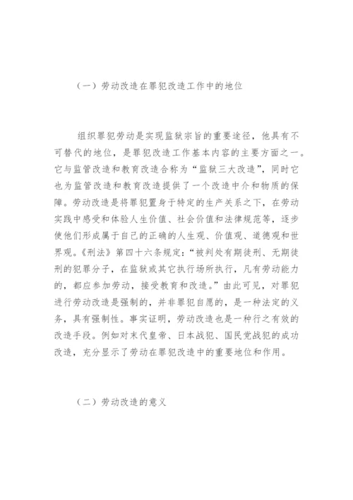 罪犯劳动改造及管理的探索郭金秋法律论文网.docx