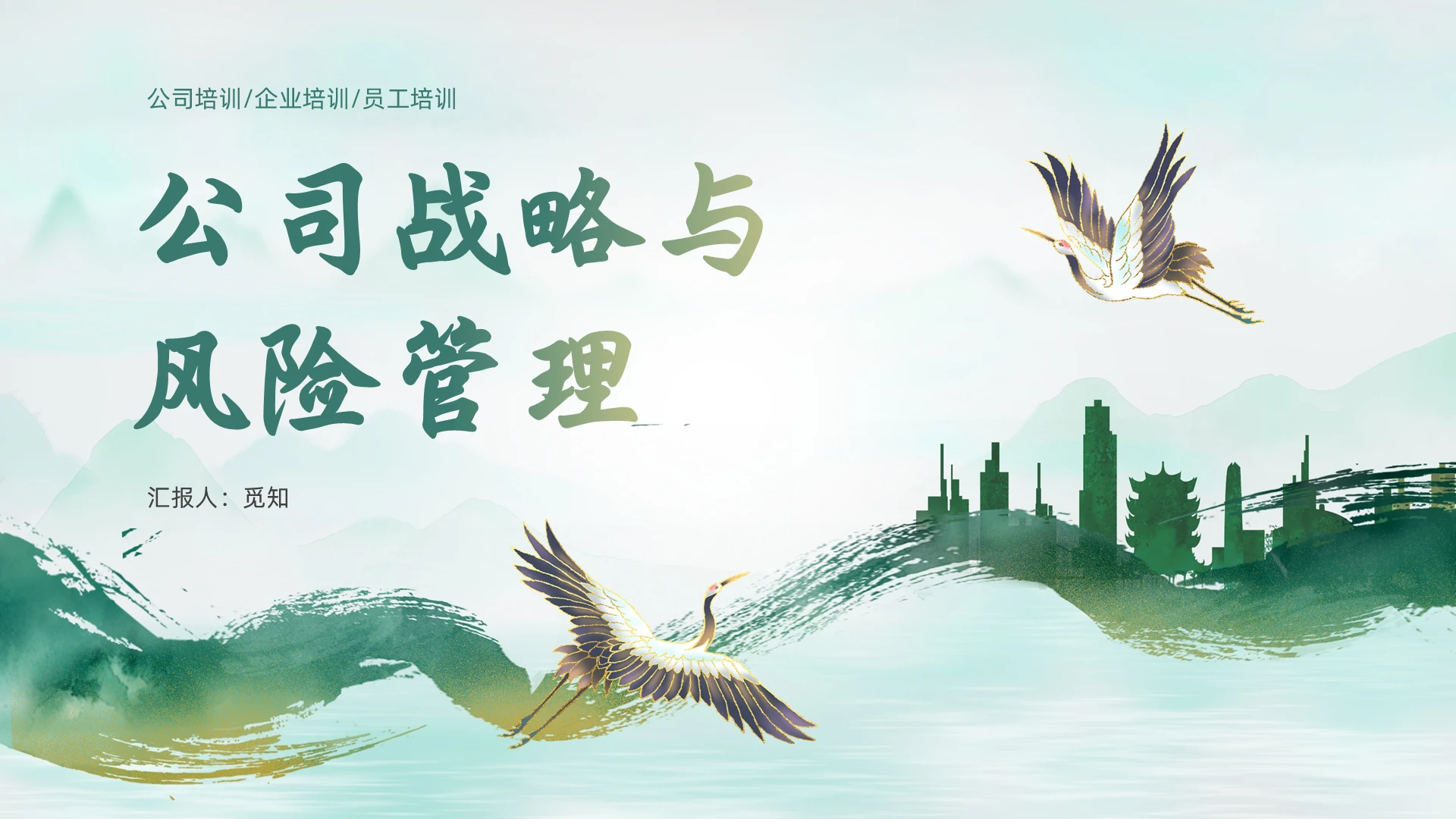 蓝绿色古风公司战略与风险管理培训ppt企业战略管理