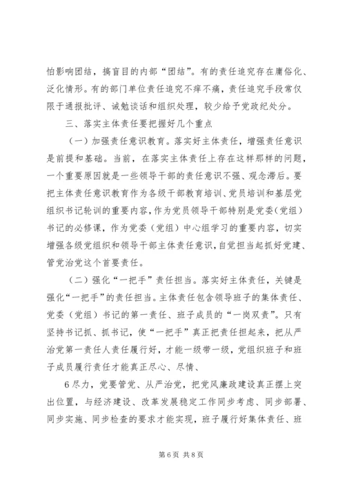 落实全面从严治党主体责任调研报告.docx