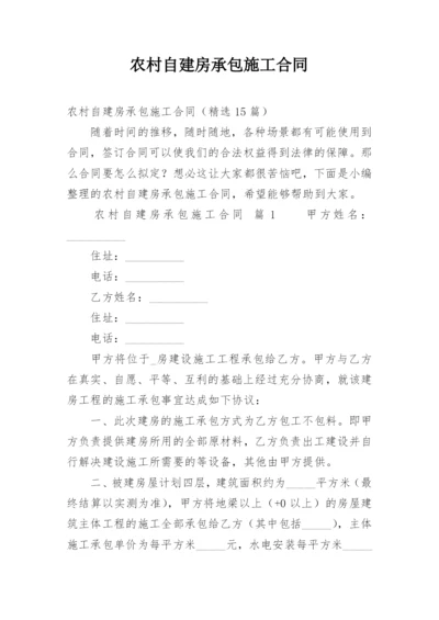 农村自建房承包施工合同.docx