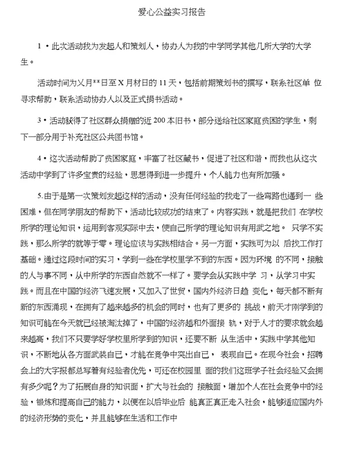 爱心义卖活动心得与爱心公益实习报告合集