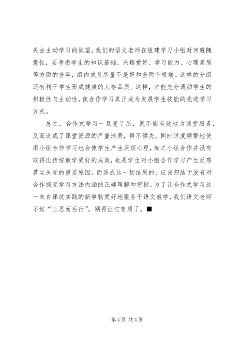 别让合作式学习变了质.docx