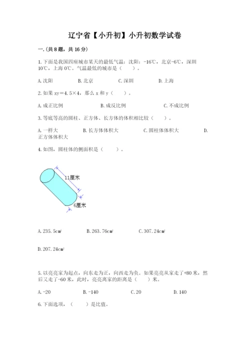 辽宁省【小升初】小升初数学试卷【word】.docx