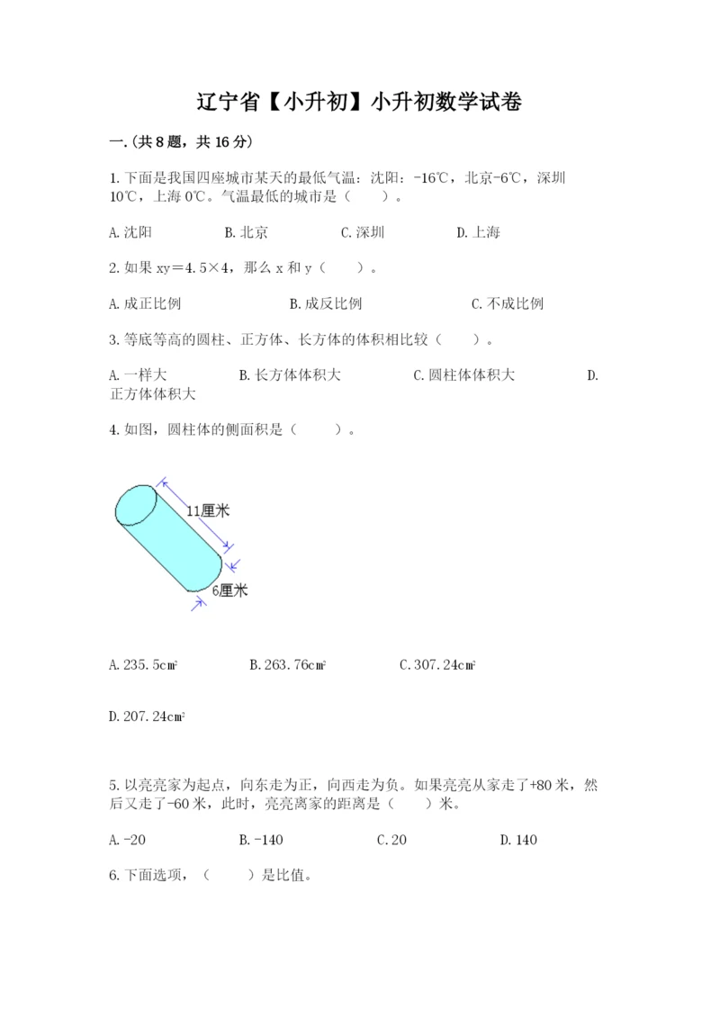 辽宁省【小升初】小升初数学试卷【word】.docx