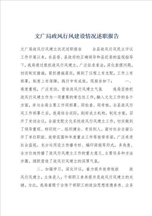 文广局政风行风建设情况述职报告