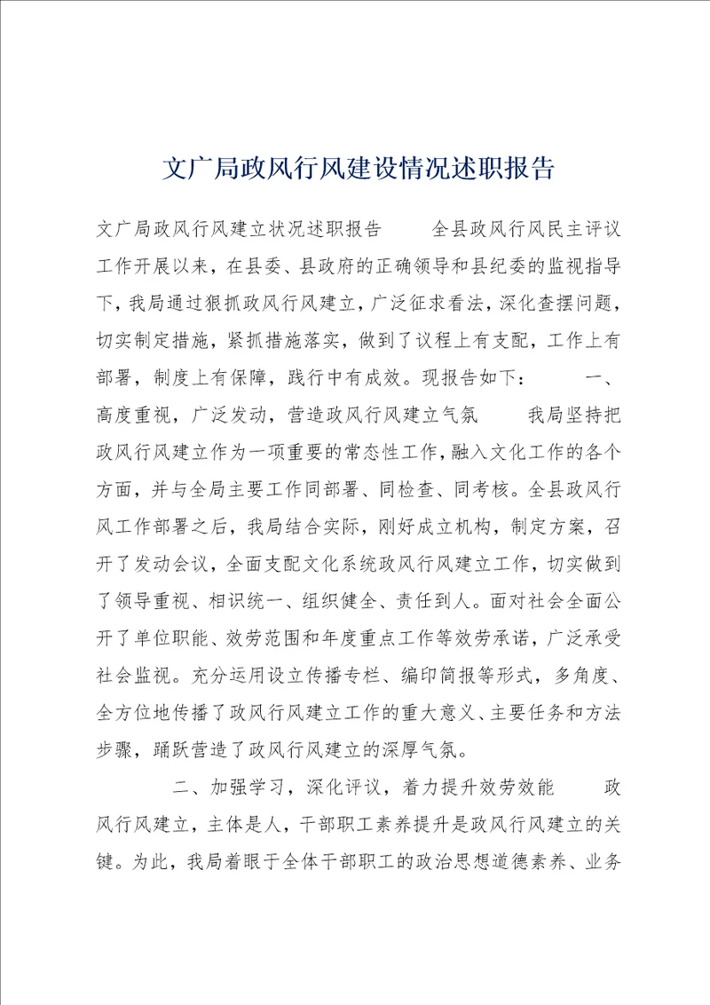 文广局政风行风建设情况述职报告