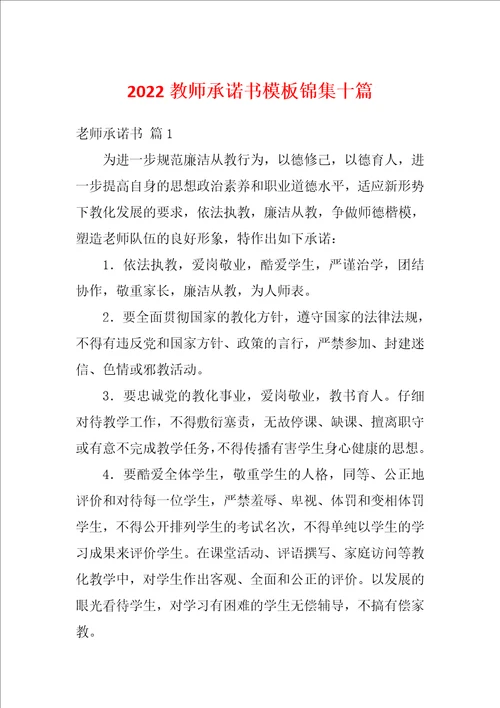 2022教师承诺书模板锦集十篇