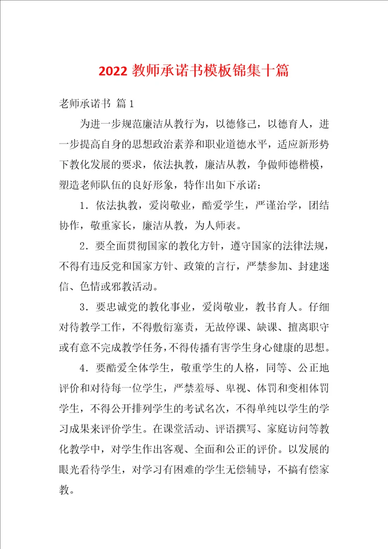 2022教师承诺书模板锦集十篇