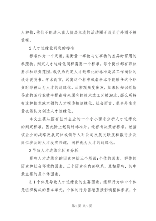 人才边缘化的影响与对策探究.docx
