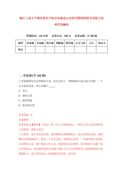 浙江工商大学继续教育学院劳务派遣人员招考聘用模拟考试练习卷和答案解析第1卷