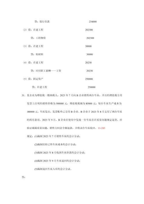 2023年自考企业会计学真题及答案份份.docx