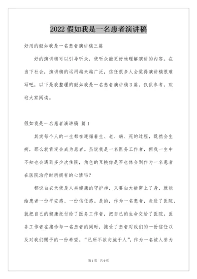 2022假如我是一名患者演讲稿_1.docx
