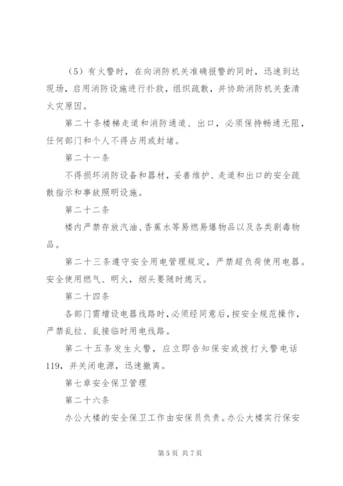 办公大楼管理办法 (3).docx