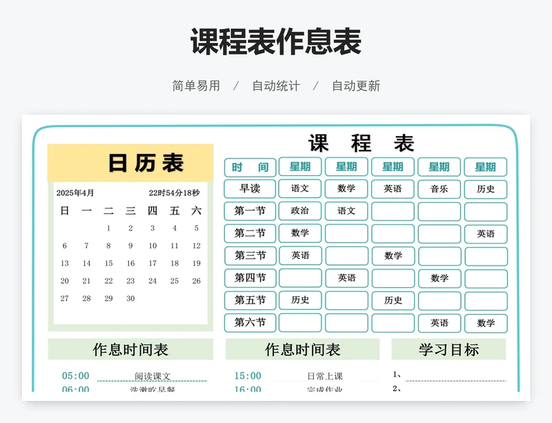 课程表作息表