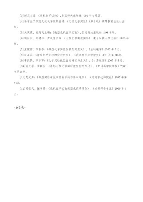 无机化学实验的微型化学实验的探讨.docx