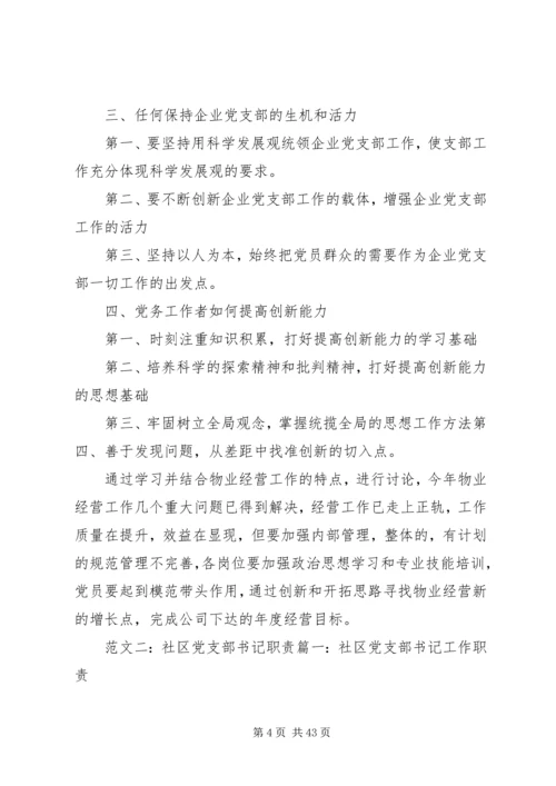 社区支部书记上党课.docx