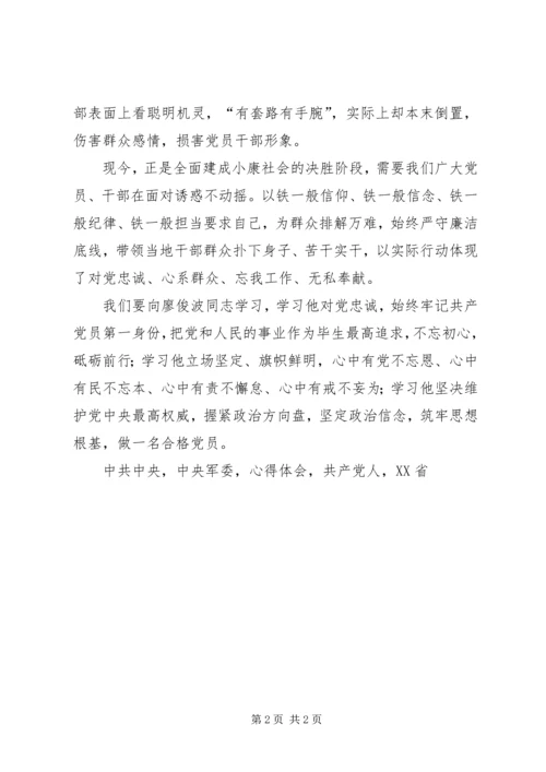 学习廖俊波精神心得体会以廖俊波同志为镜争做合格党员.docx