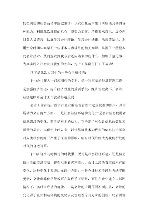 关于毕业学生会计实习心得感想精选