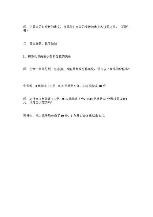 《小数的意义和读写法》教学设计