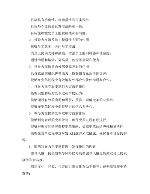 变革管理中的领导力作用分析