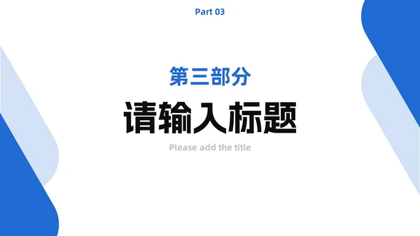 蓝色简约现代工作总结PPT模板