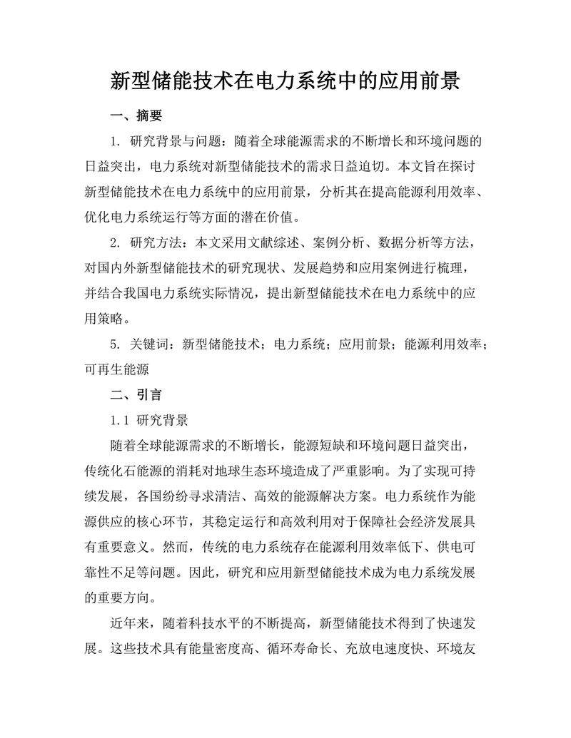 新型储能技术在电力系统中的应用前景