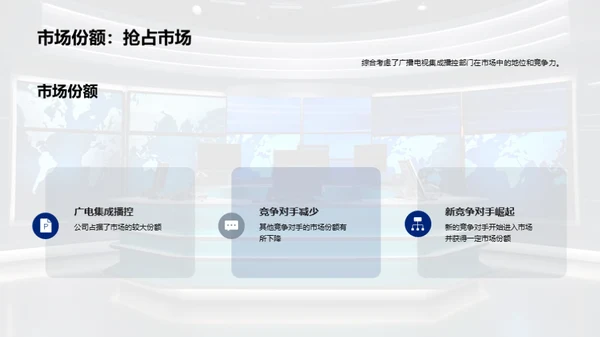 播控新纪元：挑战与突破