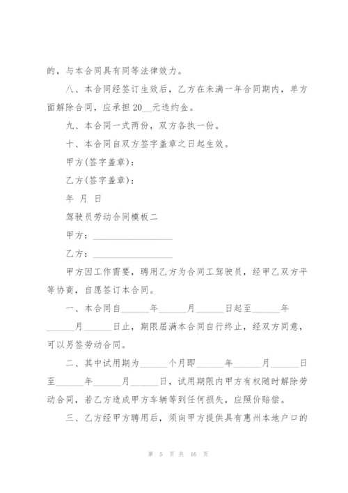 驾驶员劳动合同模板2021.docx