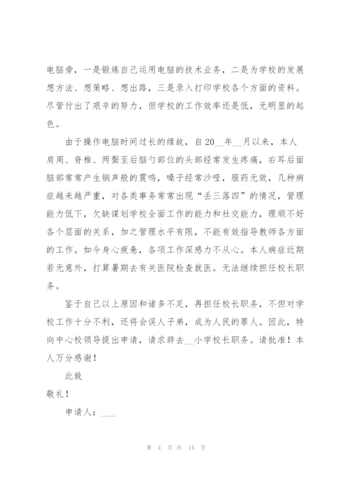 小学学校校长辞职报告范文汇编十篇.docx