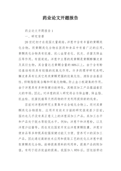 药业论文开题报告.docx