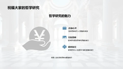 探索哲学的深度与广度