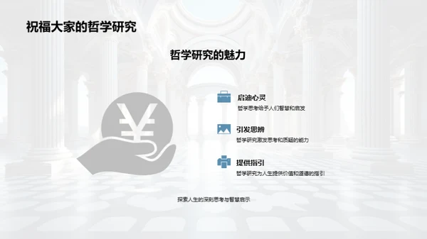 探索哲学的深度与广度