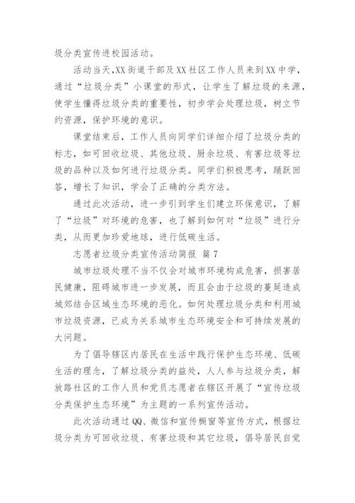 志愿者垃圾分类宣传活动简报.docx