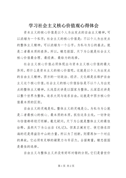 学习社会主义核心价值观心得体会 (10).docx