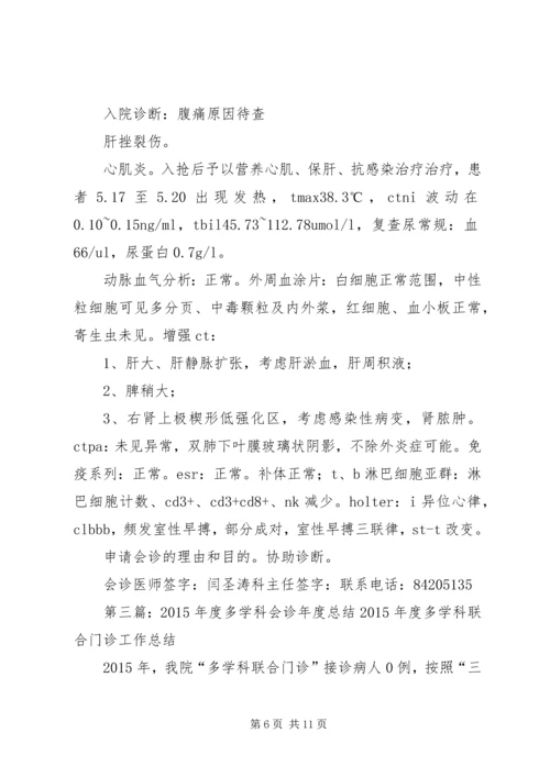多学科会诊制度.docx