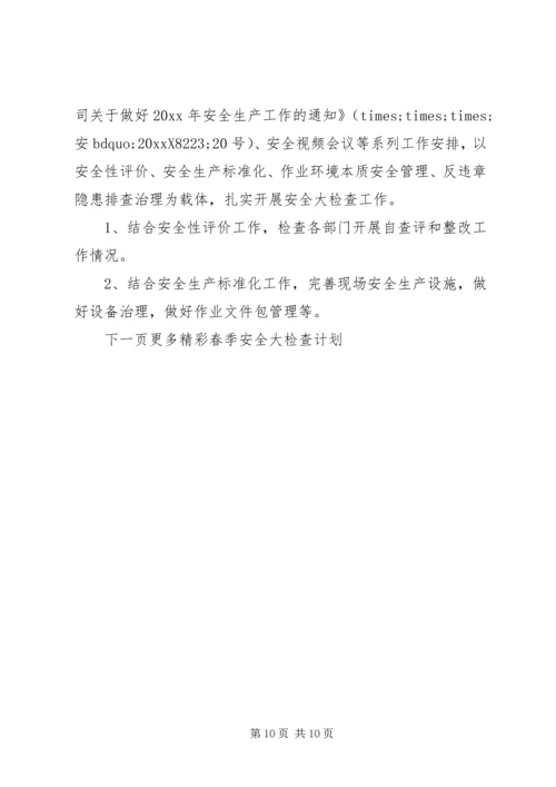 春季安全大检查计划 (2).docx