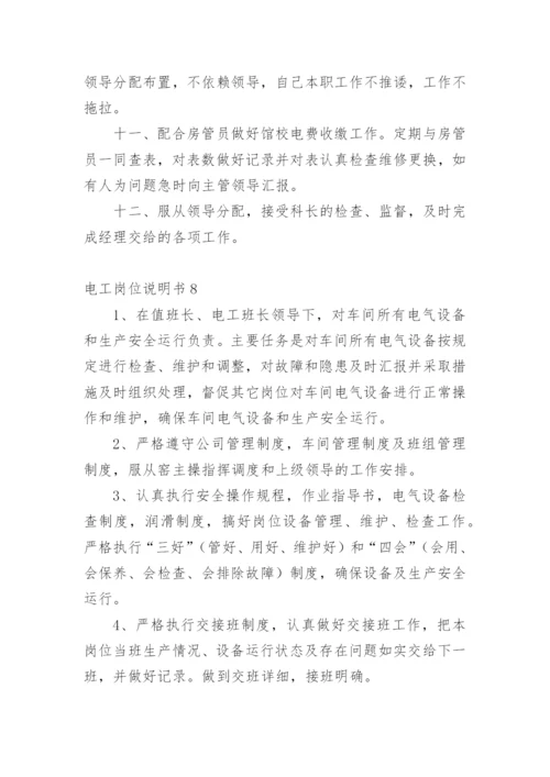 电工岗位说明书.docx