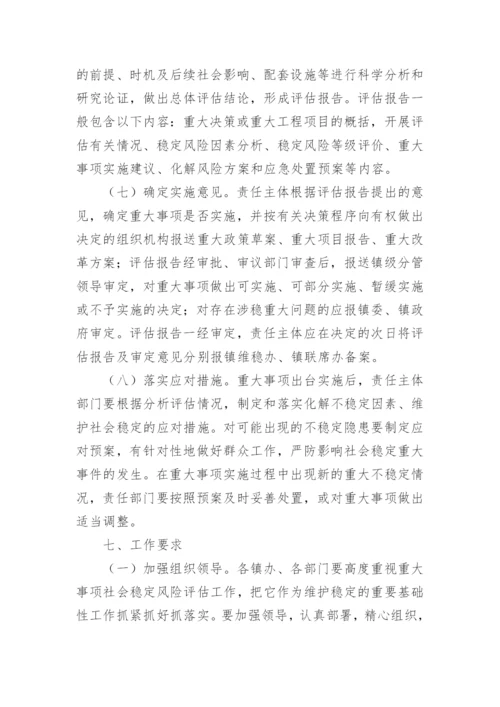 社会稳定风险评估方案.docx