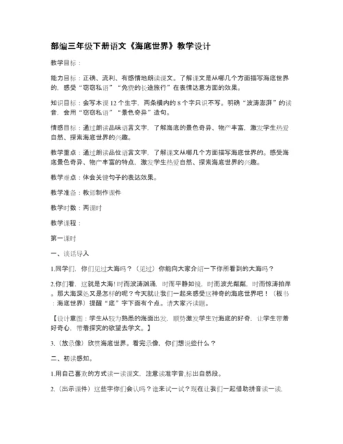 部编三年级下册语文《海底世界》教学设计.docx