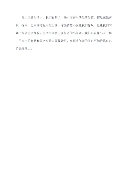 小天的生活妙招