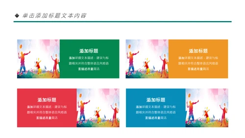 体育运动会羽毛球比赛协会教学PPT模板