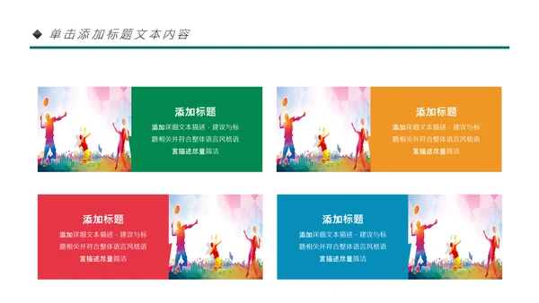 体育运动会羽毛球比赛协会教学PPT模板