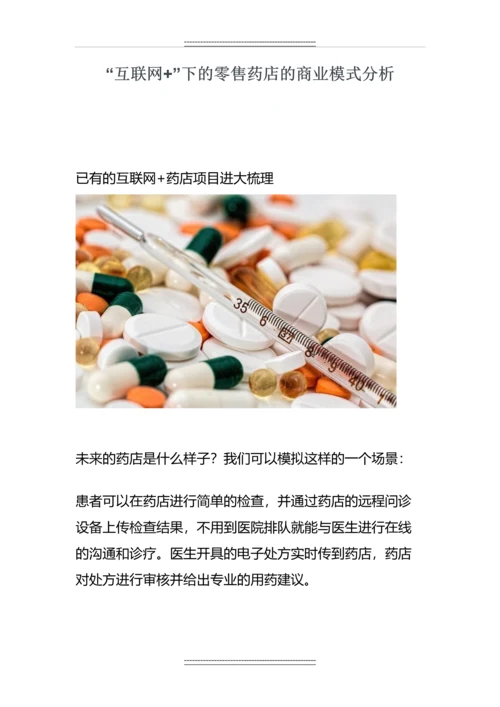 “互联网-”下的零售药店的商业模式分析.docx