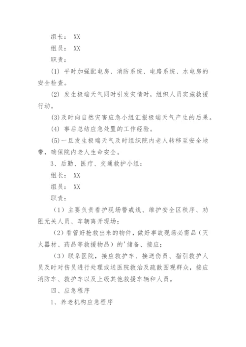 养老院防汛应急预案.docx