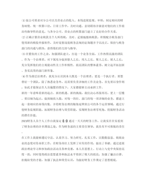 精编财务人员工作自我鉴定参考范文.docx