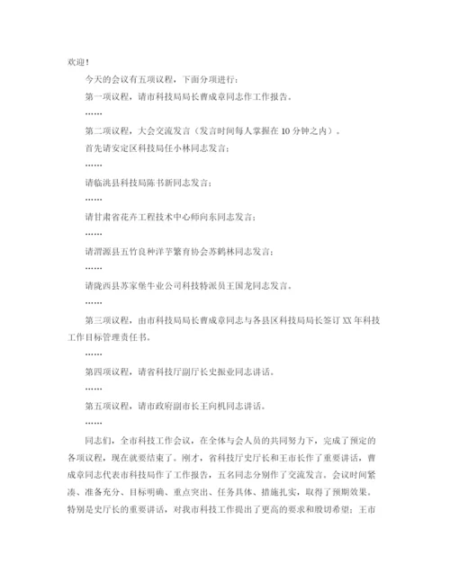 精编之科技主持词范文4篇.docx