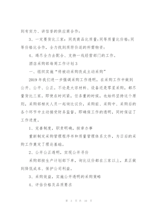 酒店采购部每周的工作计划2021.docx