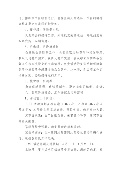 战友聚会策划方案.docx