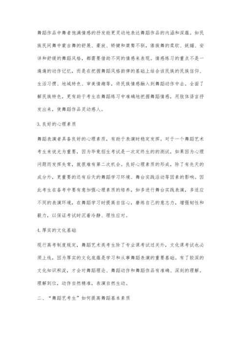 谈舞蹈艺考生基本素质的培养.docx