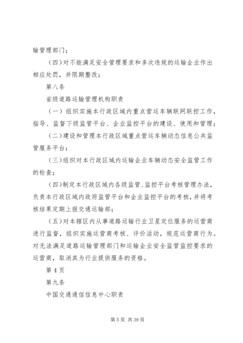 全国重点营运车辆联网联控系统运行维护与考核管理办法(征求意见稿)[小编推荐].docx